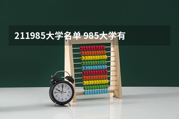 211985大学名单 985大学有哪些学校