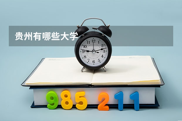 贵州有哪些大学