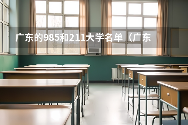 广东的985和211大学名单（广东省985和211学校名单一览表）