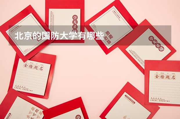 北京的国防大学有哪些