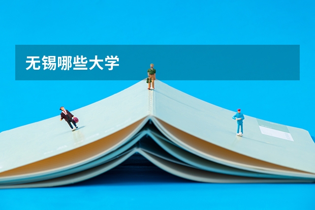 无锡哪些大学