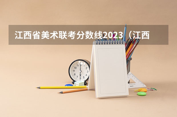 江西省美术联考分数线2023（江西2023年艺考专业统考成绩及申请复核程序的公告）
