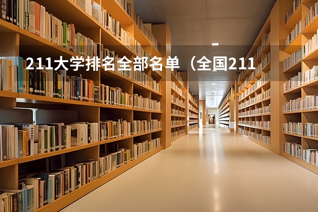 211大学排名全部名单（全国211排名一览表最新）