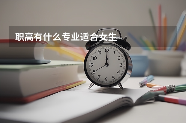职高有什么专业适合女生