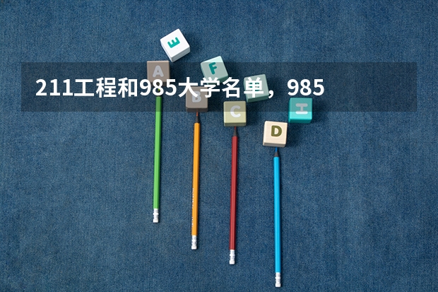 211工程和985大学名单，985大学一定比211强吗