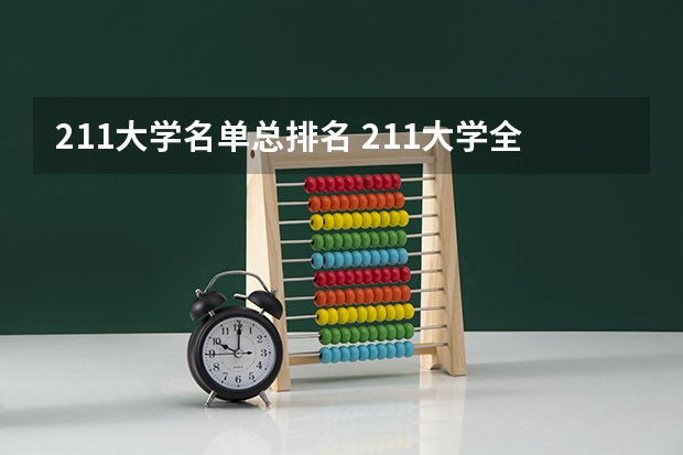 211大学名单总排名 211大学全部名单一览