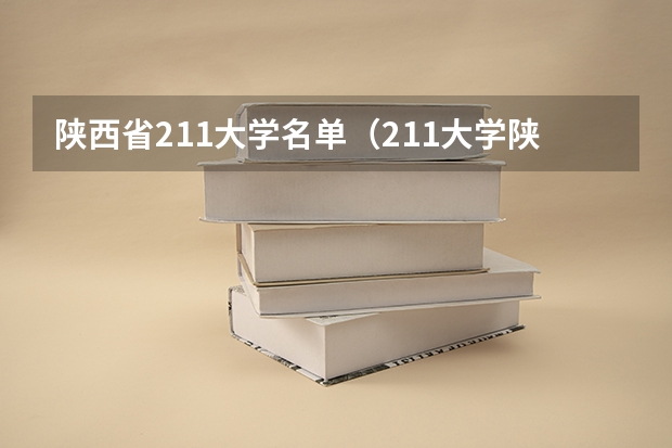 陕西省211大学名单（211大学陕西有几所）