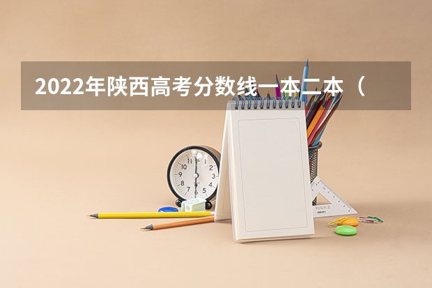 2022年陕西高考分数线一本二本（陕西2023投档分数线）
