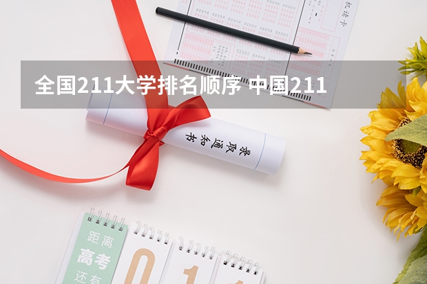 全国211大学排名顺序 中国211大学排行榜
