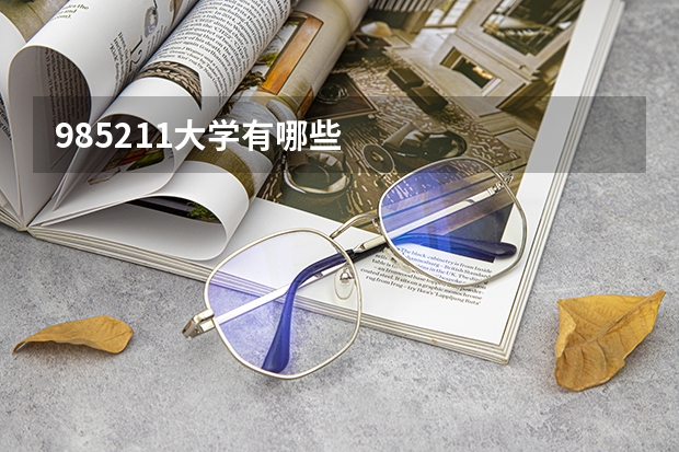 985211大学有哪些