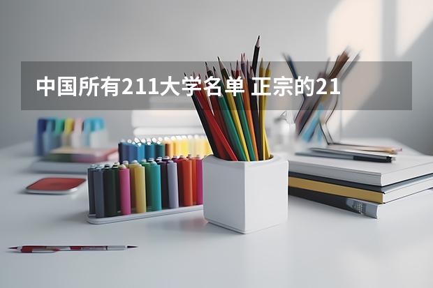中国所有211大学名单 正宗的211大学名单