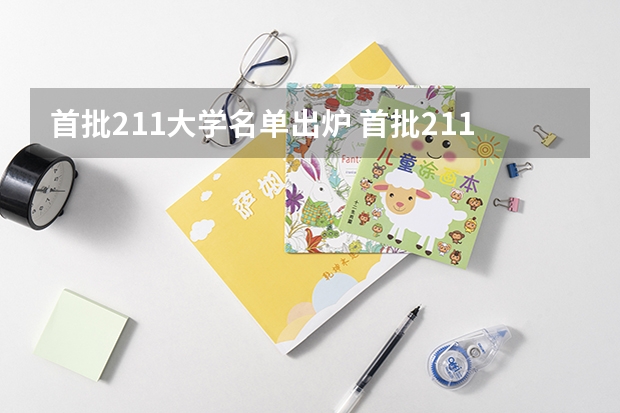 首批211大学名单出炉 首批211是哪一年