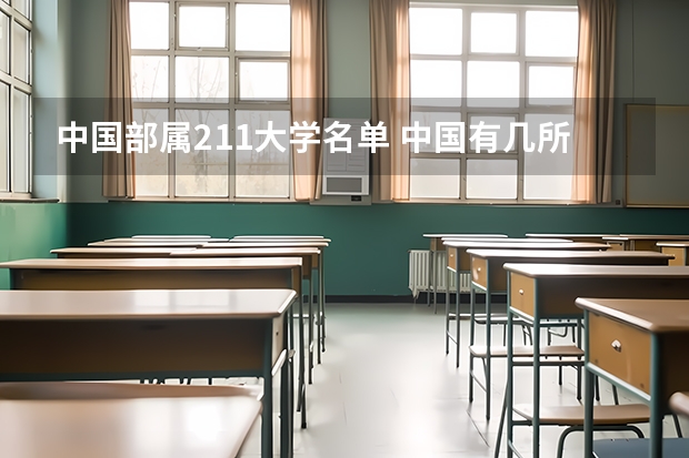 中国部属211大学名单 中国有几所211大学