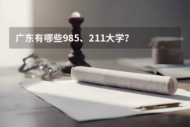 广东有哪些985、211大学？