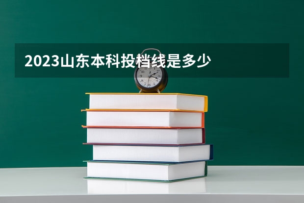 2023山东本科投档线是多少