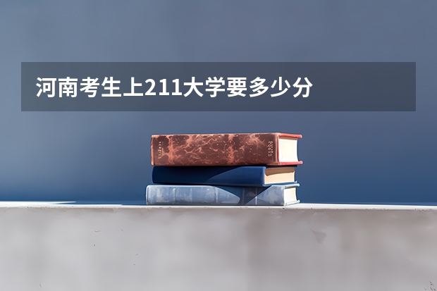 河南考生上211大学要多少分