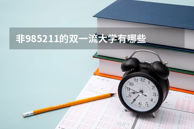 非985211的双一流大学有哪些