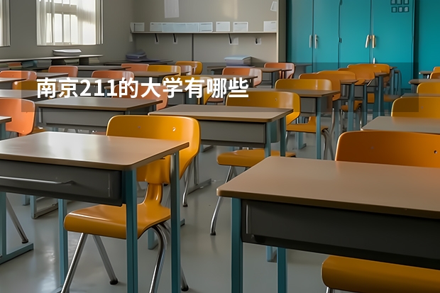 南京211的大学有哪些