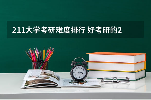 211大学考研难度排行 好考研的211大学