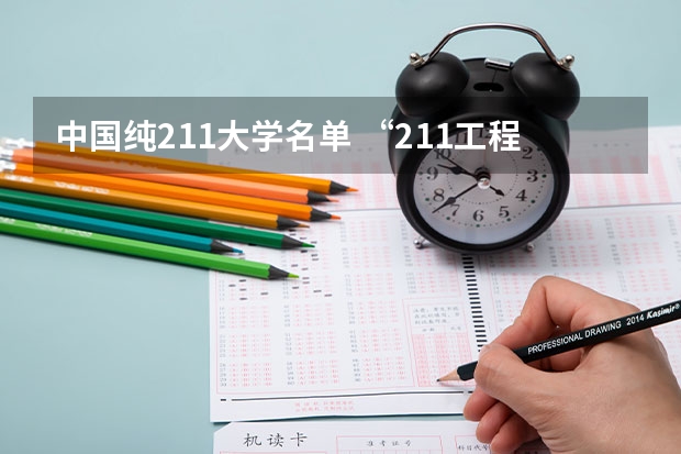中国纯211大学名单 “211工程”高校名单