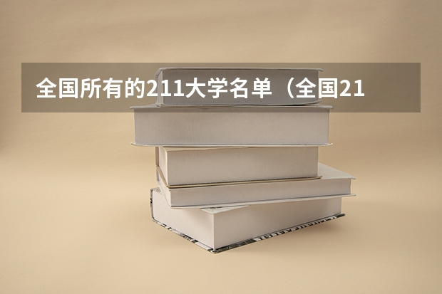 全国所有的211大学名单（全国211大学名单）