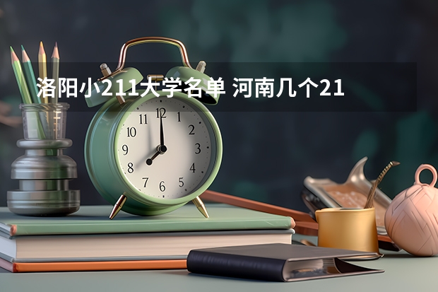 洛阳小211大学名单 河南几个211大学名单