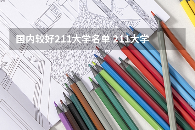 国内较好211大学名单 211大学全部名单一览