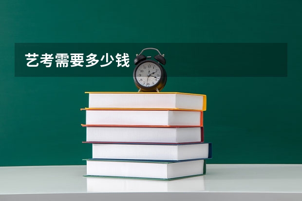 艺考需要多少钱