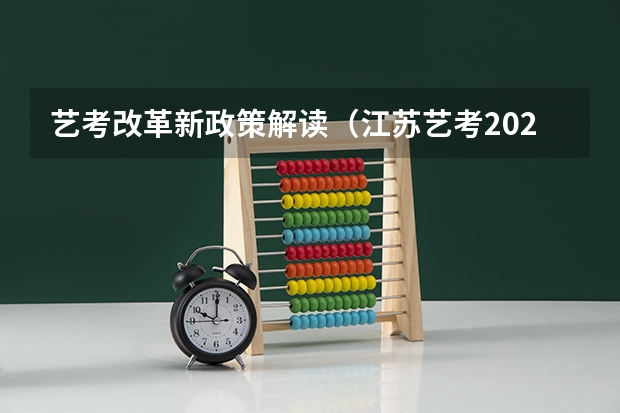 艺考改革新政策解读（江苏艺考2024新政策？）