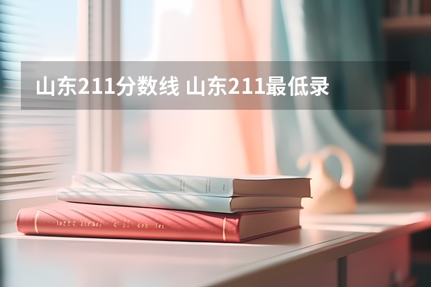 山东211分数线 山东211最低录取分数线