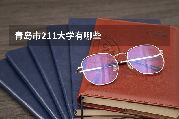 青岛市211大学有哪些