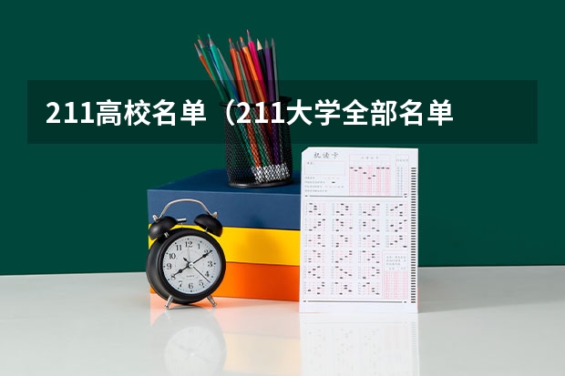 211高校名单（211大学全部名单一览）