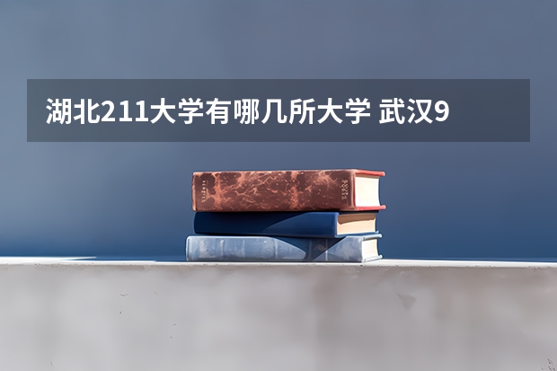 湖北211大学有哪几所大学 武汉985,211大学名单