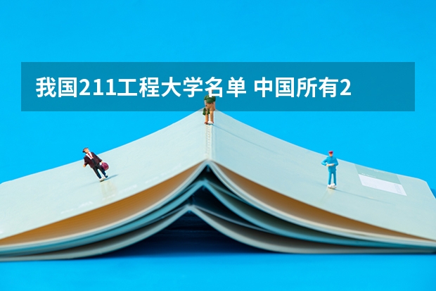 我国211工程大学名单 中国所有211大学名单