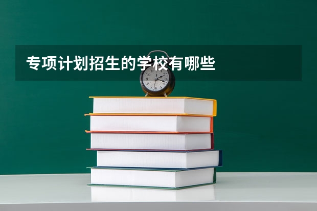 专项计划招生的学校有哪些