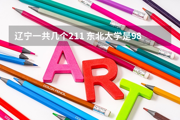 辽宁一共几个211 东北大学是985还是211？