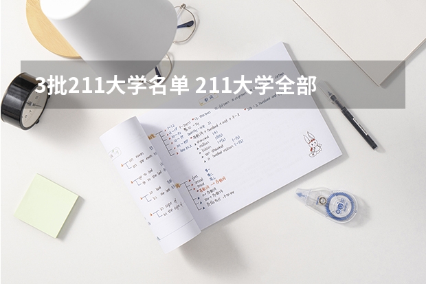 3批211大学名单 211大学全部名单