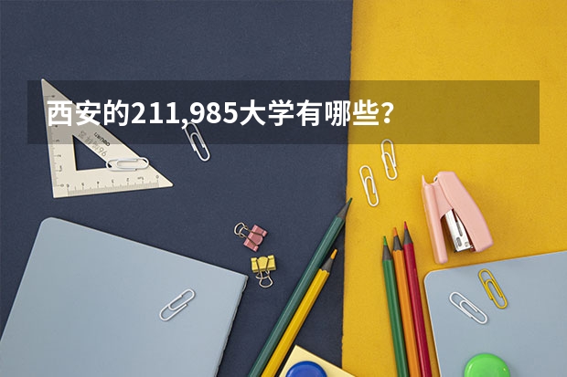 西安的211,985大学有哪些？