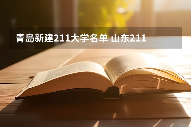 青岛新建211大学名单 山东211大学有几所