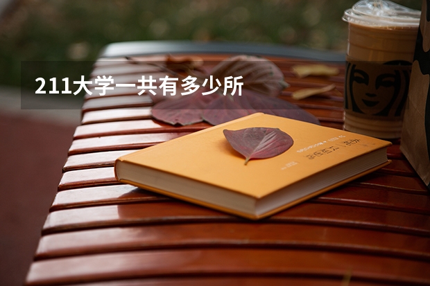 211大学一共有多少所