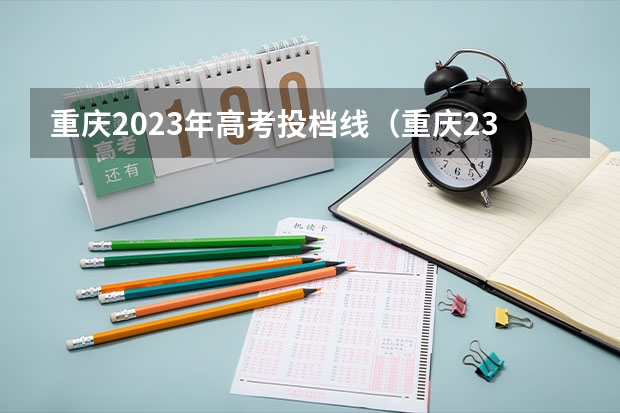 重庆2023年高考投档线（重庆23年本科一批投档线）