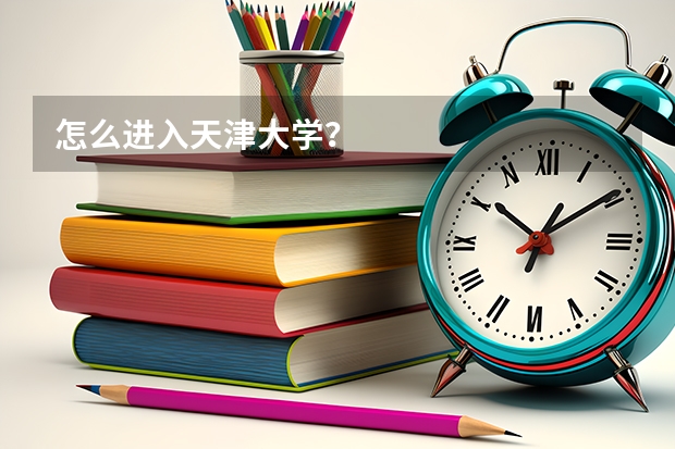 怎么进入天津大学？