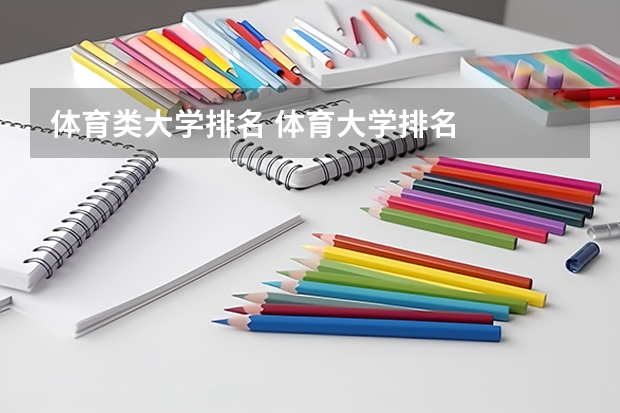 体育类大学排名 体育大学排名