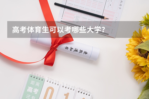 高考体育生可以考哪些大学？