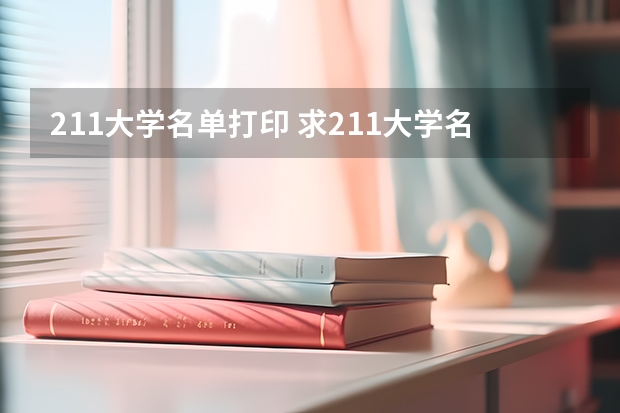 211大学名单打印 求211大学名单