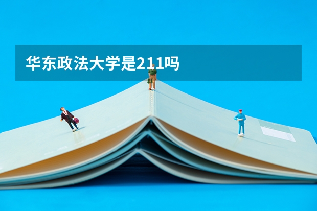 华东政法大学是211吗