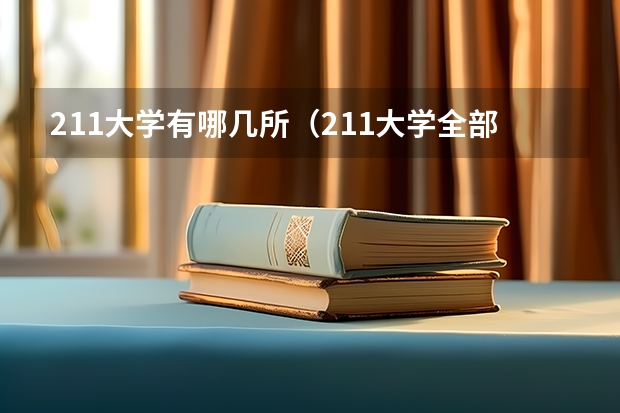 211大学有哪几所（211大学全部名单一览）