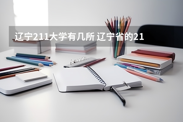 辽宁211大学有几所 辽宁省的211院校有哪几所？