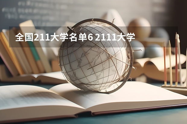 全国211大学名单6 2111大学全部排名