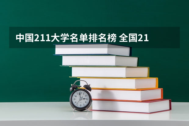 中国211大学名单排名榜 全国211大学一览表